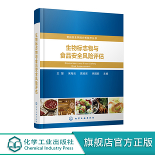 食品安全风险分析技术丛书--生物标志物与食品安全风险评估 王慧 化学工业出版社9787122365316