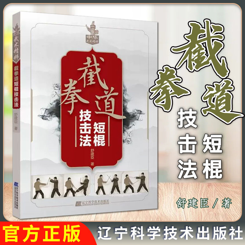 截拳道短棍技击法 舒建臣 中国武术兵械棍法技术技法短棍攻防自学入门参考书籍9787559103901辽宁科学技术出版社