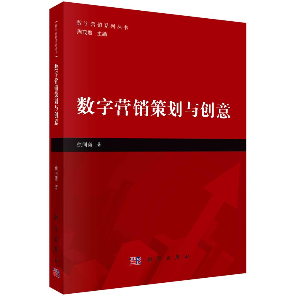数字营销策划与创意 徐同谦 数字营销系列丛书 营销管理 营销传播 广告策划与创意理论操作 科学出版社