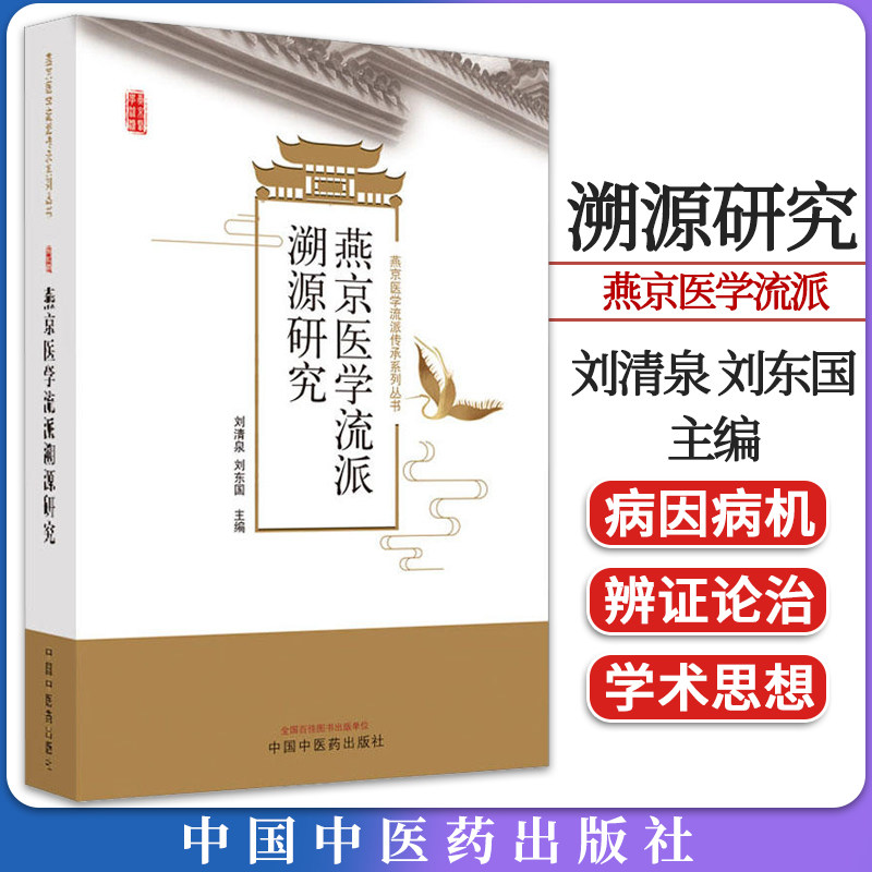 燕京医学流派溯源研究传承