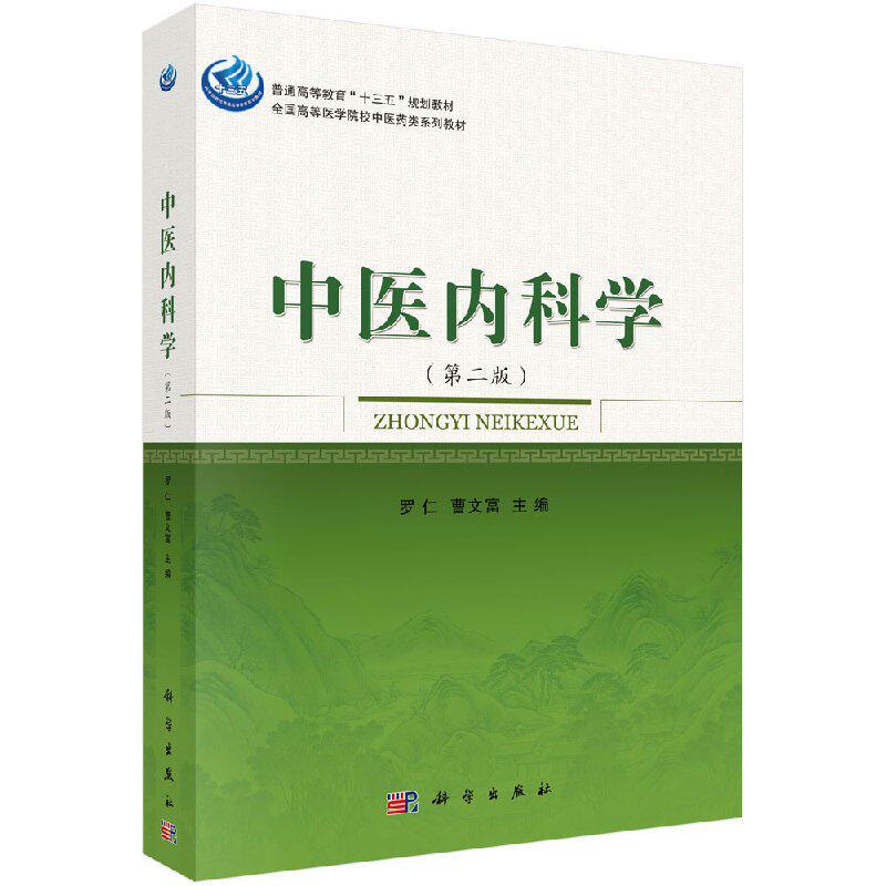 中医内科学（第二版）罗仁，曹文富 正版书籍 科学出版社9787030472762
