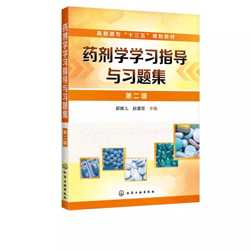 药剂学指导习题集第二郭维儿