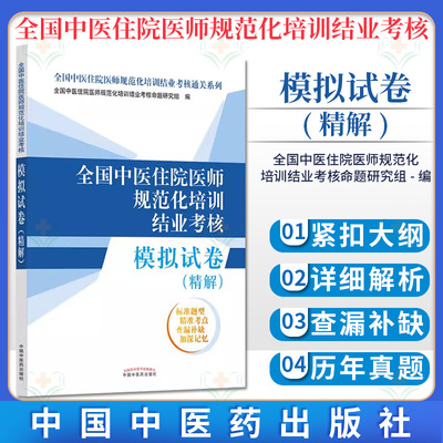 全国中医规范化培训结业考核模拟
