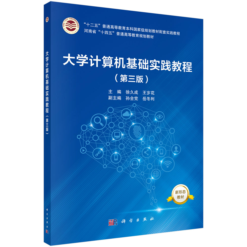 大学计算机基础实践教程(第三版)河南省十四五普通高等教育规划教材 徐久成/王岁花 科学出版社 9787030690944