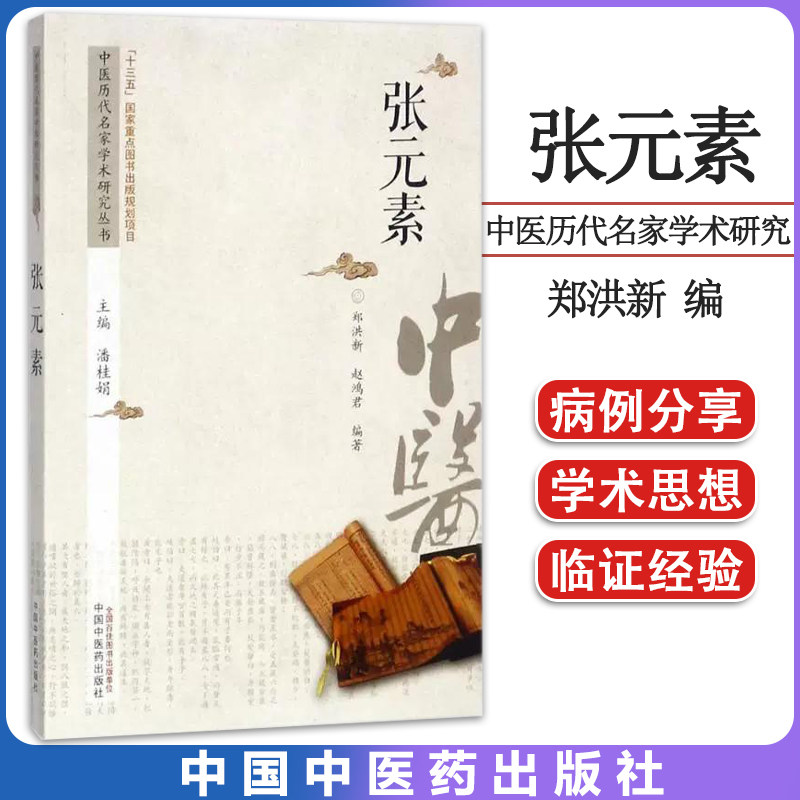 张元素 中医历代名家学术研究丛书 十三五国家重点图书出版规划项目 潘桂娟主编;郑洪新赵鸿君编著 中国中医药出版社9787513217590