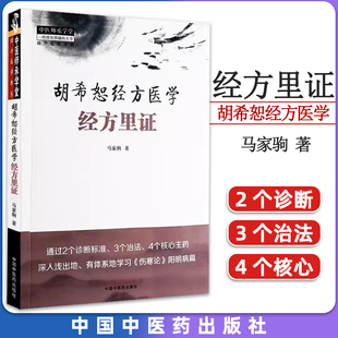 胡希恕经方医学经方里证 马家驹著 正版中医书籍大全 中国中医药出版社9787513281805