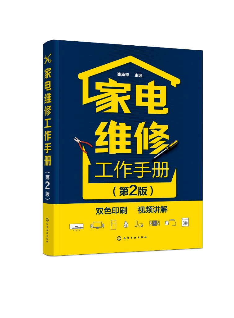 家电维修工作手册 第2版二版 张新德 日用电气器具维修技术手册 家用电器维修书籍 家电换板维修 9787122429612 化学工业出版社