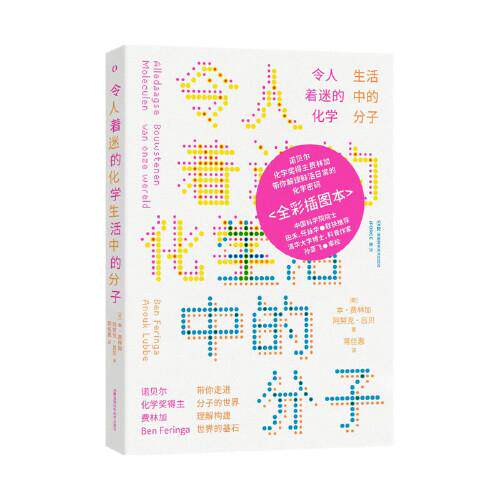 令人着迷的化学:生活中的分子 诺贝尔得主写的化学启蒙书 物理书籍 化学书籍 高中化学书籍 湖南科学技术出版社