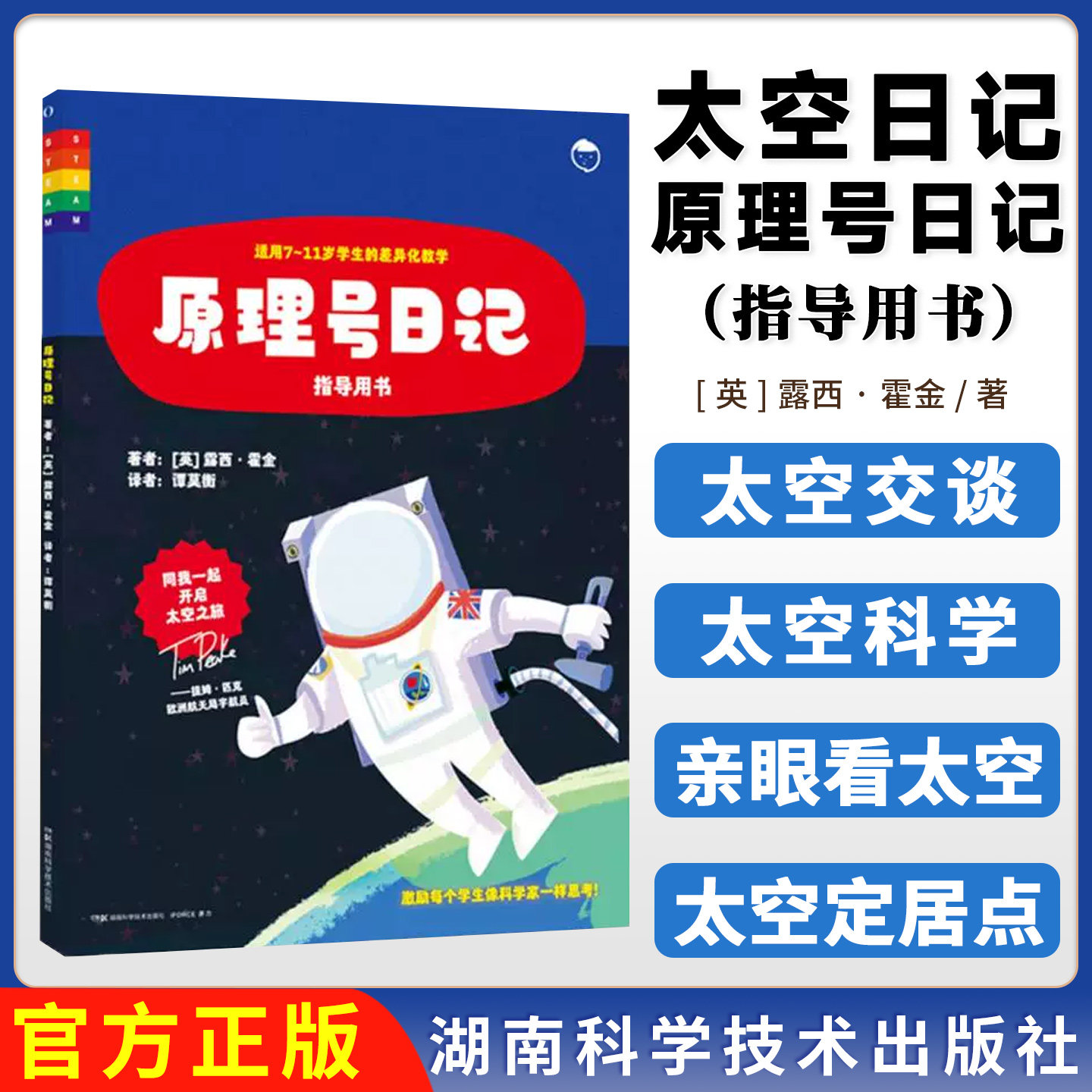 太空日记:原理号日记(指导用书)露西·霍金 英国小学阶段科学课程9787571027889湖南科学技术出版社