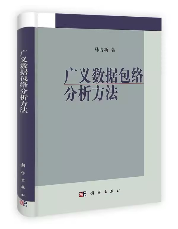 正版全新 广义数据包络分析方法 马占新 9787030334206 科学出版社