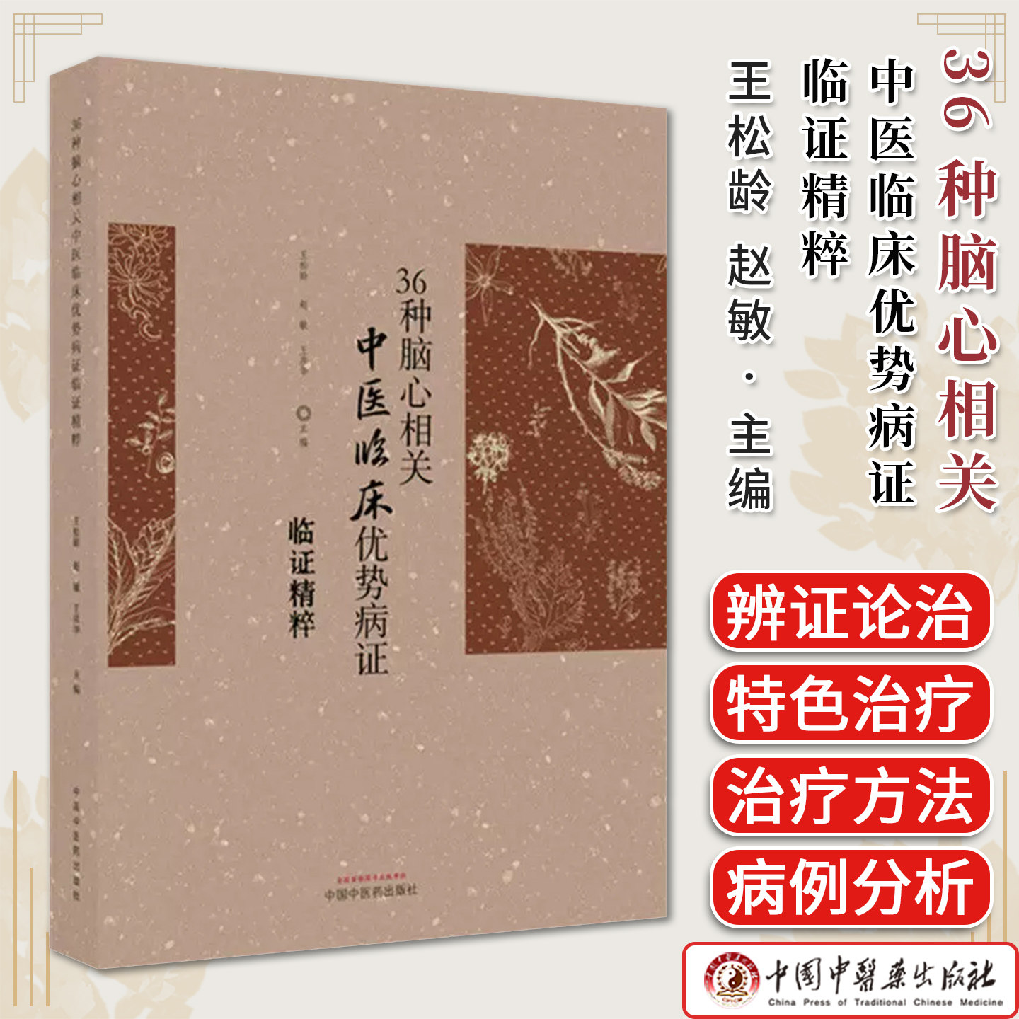 36种脑心相关中医临床优势病证临证精粹 王松龄 赵敏 王彦华 主编 中国中医药出版社9787524702429