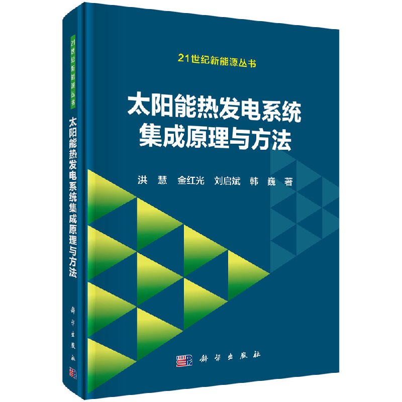 太阳能热发电系统集成原理与方法 洪慧 科学出版社9787030573520