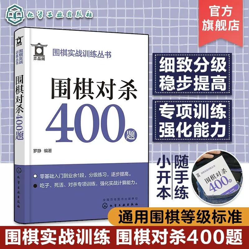 围棋实战训练丛书 围棋对杀400题 零基础围棋入门专项训练口袋书 围棋对杀训练题库 围棋爱好者强化训练基础入门 少儿中老年围棋97