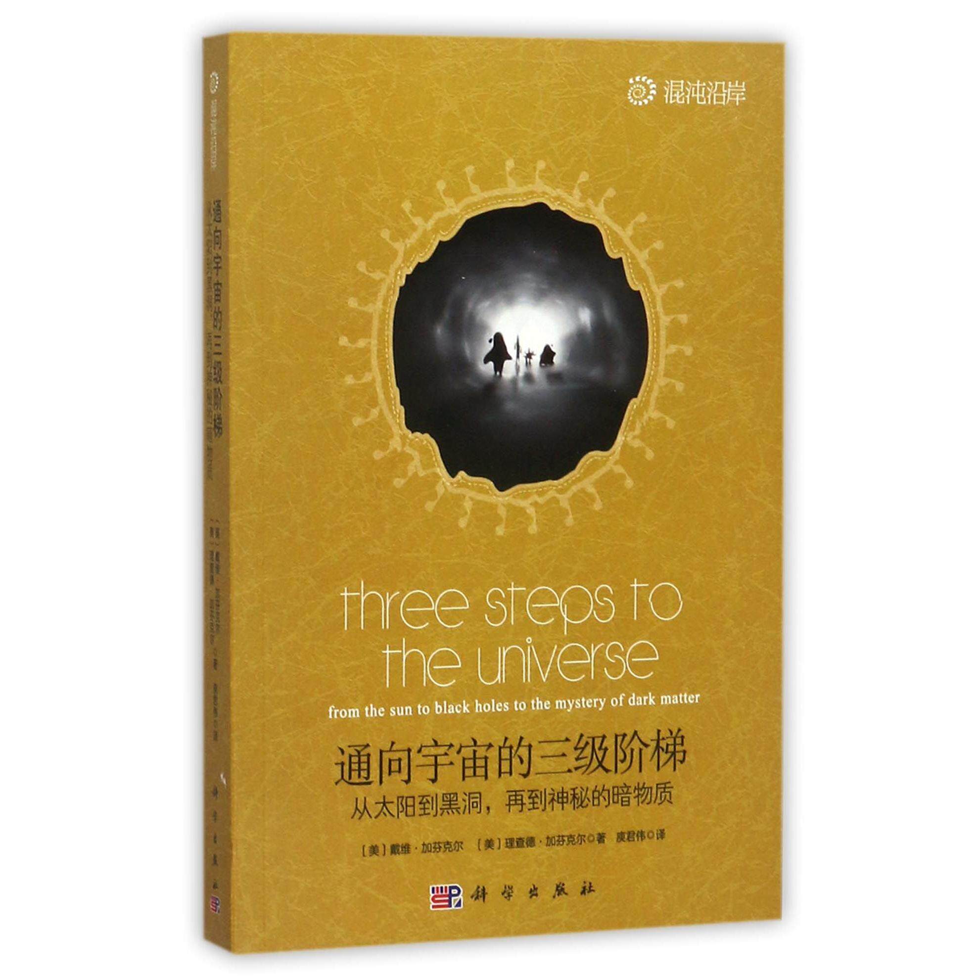 通向宇宙的三级阶梯 从太阳到黑洞，再到神秘的暗物质