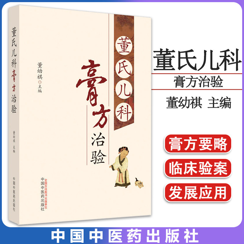 董氏儿科膏方治验主编中国