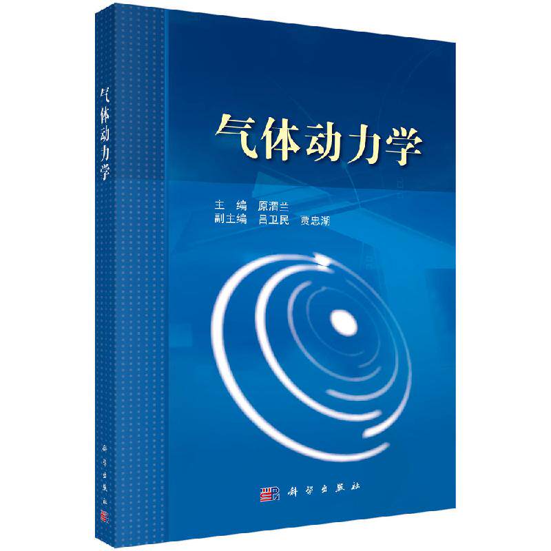 气体动力学 原渭兰 主编 科学出版社9787030362971