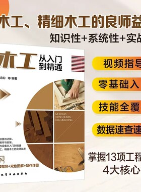 木工从入门到精通 阳鸿钧 木工识图木工门窗家具制作家具安装 吊顶技能隔墙技能柜子技能门窗技能 吊顶工模板工家具厂员工培训教材