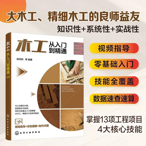 木工从入门到精通 阳鸿钧 木工识图木工门窗家具制作家具安装 吊顶技能隔墙技能柜子技能门窗技能 吊顶工模板工家具厂员工培训教材