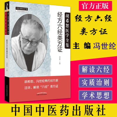 胡希恕经方六经类方证
