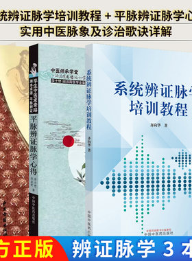 【全3册】正版书籍 系统辨证脉学培训教程+平脉辨证脉学心得+实用中医脉象及诊治歌诀详解 齐向华 著 9787513265010 中国中医药出