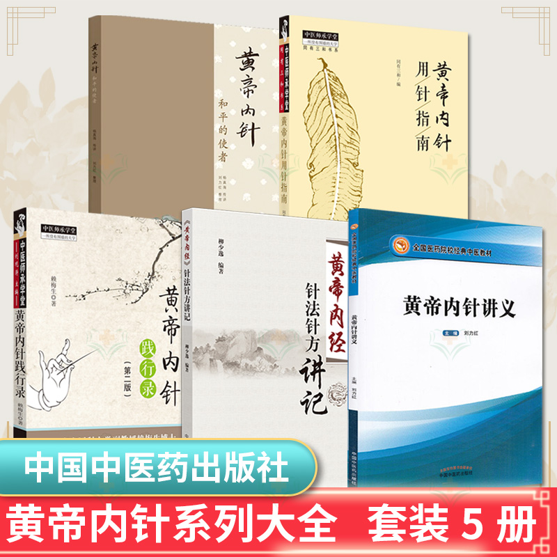 全套5本 黄帝内针践行录第2版+黄帝内针和平的使者+黄帝内经针法针方讲记+黄帝内针讲义用针指南刘力红杨真海 中国中医药出版