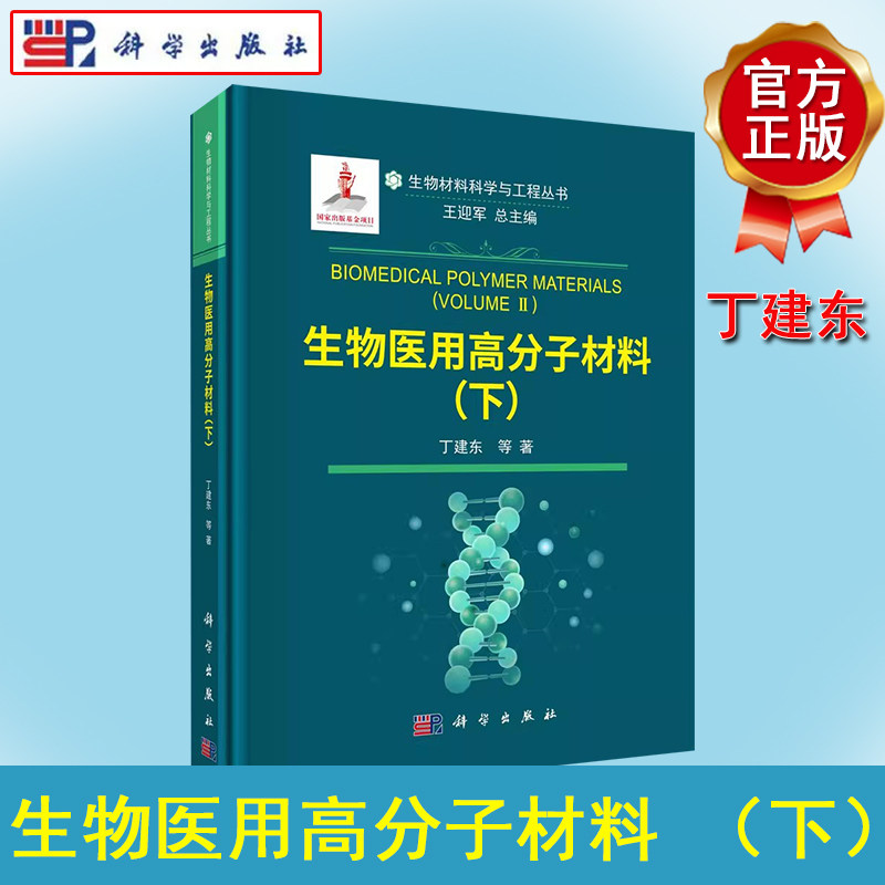 生物医用高分子材料（下） 丁建东 等 正版书籍  科学出版社 9787030702722