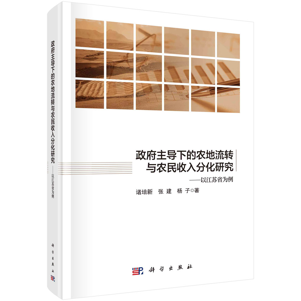 政府主导下的农地流转与农民收入分化研究——以江苏省为例