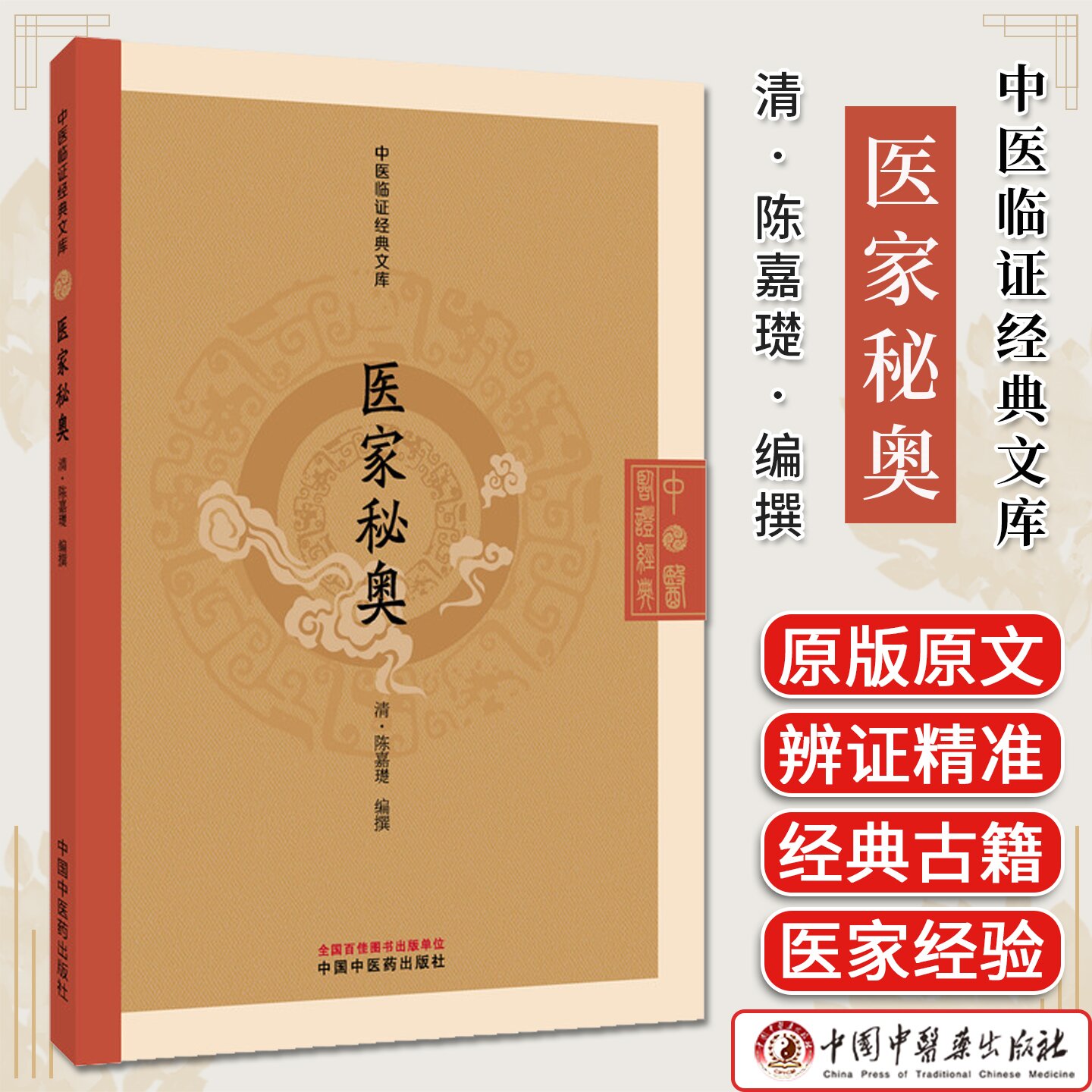 医家秘奥 中医临证经典文库 陈嘉璴著 五脏逆传脉症法亢害承制论慎斋心法 明代医学秘本内伤病机脉学书籍9787513295840