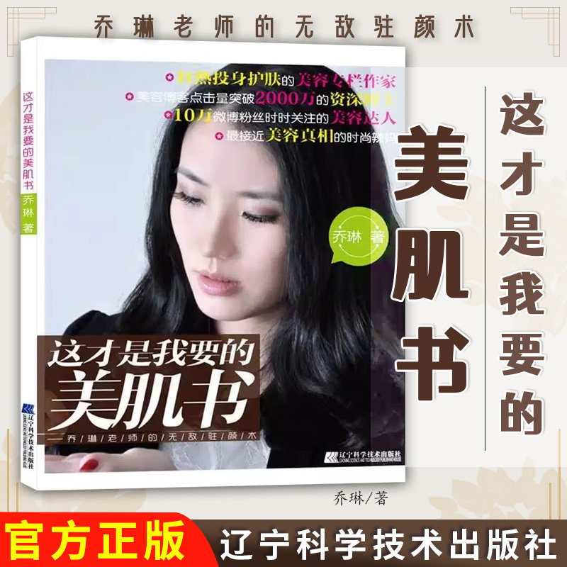 这才是我要的美肌书:乔琳老师的无敌驻颜术 9787538171174 乔琳著 辽宁科学技术出版社