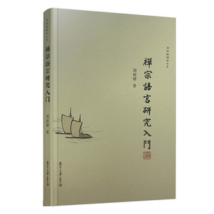 禅宗语言研究入门（周裕锴禅学书系） 周裕锴 复旦大学出版社9787309144673