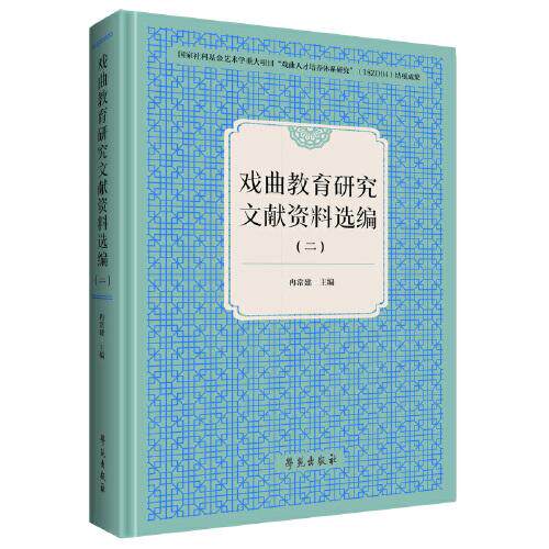 戏曲教育研究文献资料选编(二) 常建 学苑出版社