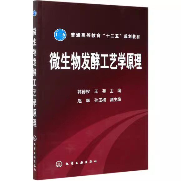 微生物发酵工艺学原理(韩德权)王莘 赵辉 孙玉梅 普通高等教育十二五规划教材 理工科生物工程生物技术食品生物制药化学工业出版社
