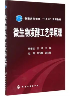 微生物发酵工艺学原理(韩德权)王莘 赵辉 孙玉梅 普通高等教育十二五规划教材 理工科生物工程生物技术食品生物制药化学工业出版社