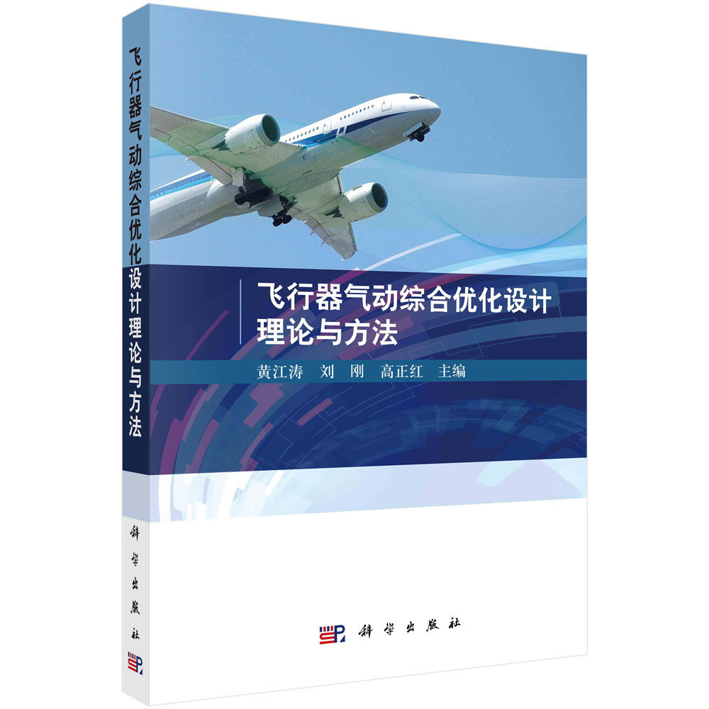 飞行器气动综合优化设计理论
