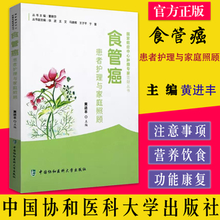 食管癌患者护理与家庭照顾 癌症中心肿瘤专家答疑丛书 黄进丰 中国协和医科大学出版社 9787567905269