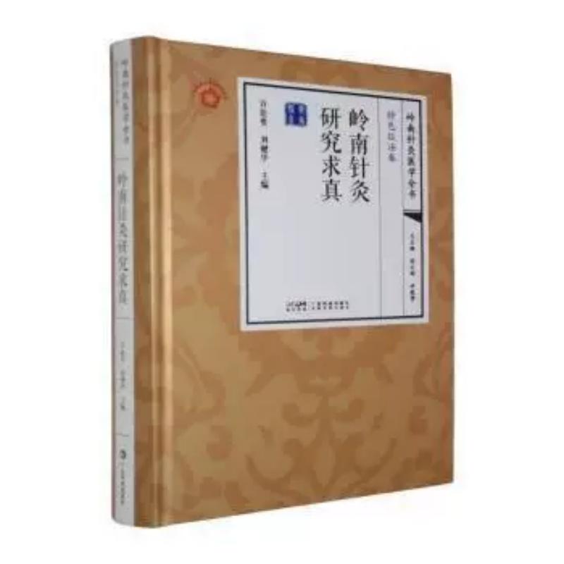 岭南针灸研究求真 岭南针灸医学全书 特色技法卷9787535984661广东科技出版社