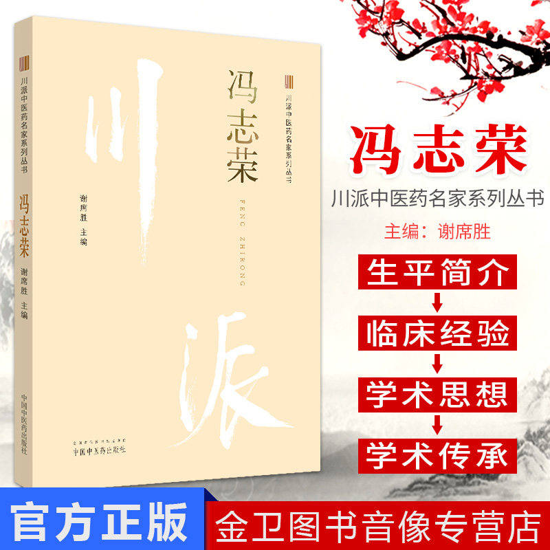 现货 冯志荣 川派中医药名家系列丛书 谢席胜主编 中国中医药出版社 中医经典书籍