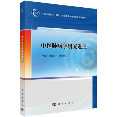 中医肺病学研究进展 李素云 李建生 十四五普通高等教育研究生规划教材中医中西医结合专业规培生临床医生参考书籍科学出版社