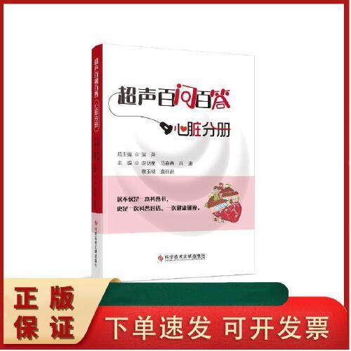超声波百问百答.心脏分册 谢明星 马春燕 许迪 穆玉明 袁丽君 梁萍 正版书籍