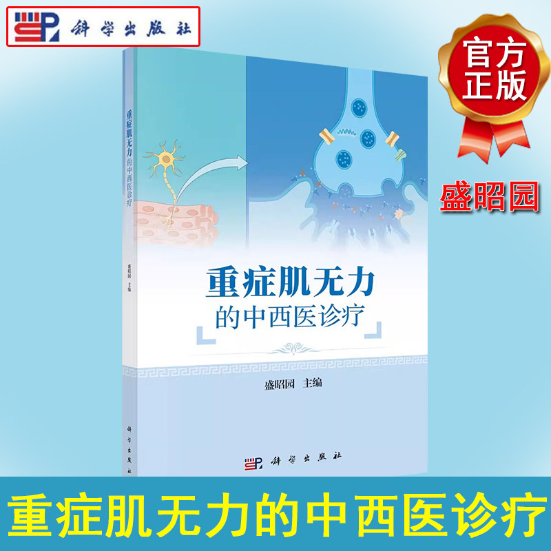 重症肌无力的中西医诊疗 盛昭园 重症肌无力临床表现及分型影像学鉴别诊断中医辨证思路综合治疗临床指南中西结合全程管理参考书籍