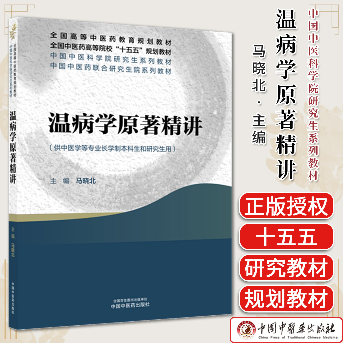 温病学原著精讲中医药高等院校十五五规划教材供中医学等专业长学制本科生和研究生用马晓北主编中国中医药出版社9787524705260