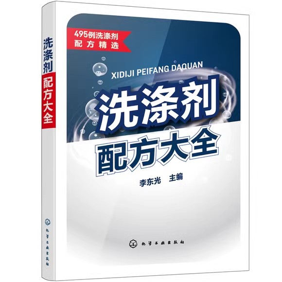 洗涤剂配方大全 餐具洗涤剂 衣用洗涤剂 洗涤剂科研生产销售人员使用 相关精细化工等专业 李东光 化学工业出版社9787122403704