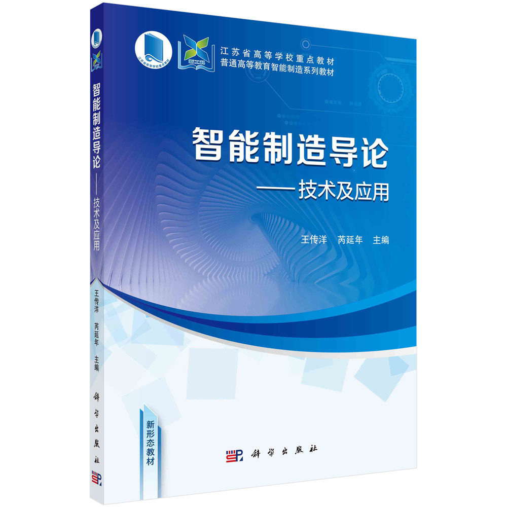 智能制造导论：技术及应用 王传洋 芮延年 普通高等教育智能制造系列教材智能设计传感器计算机视觉检测技术装备控制电动机技术