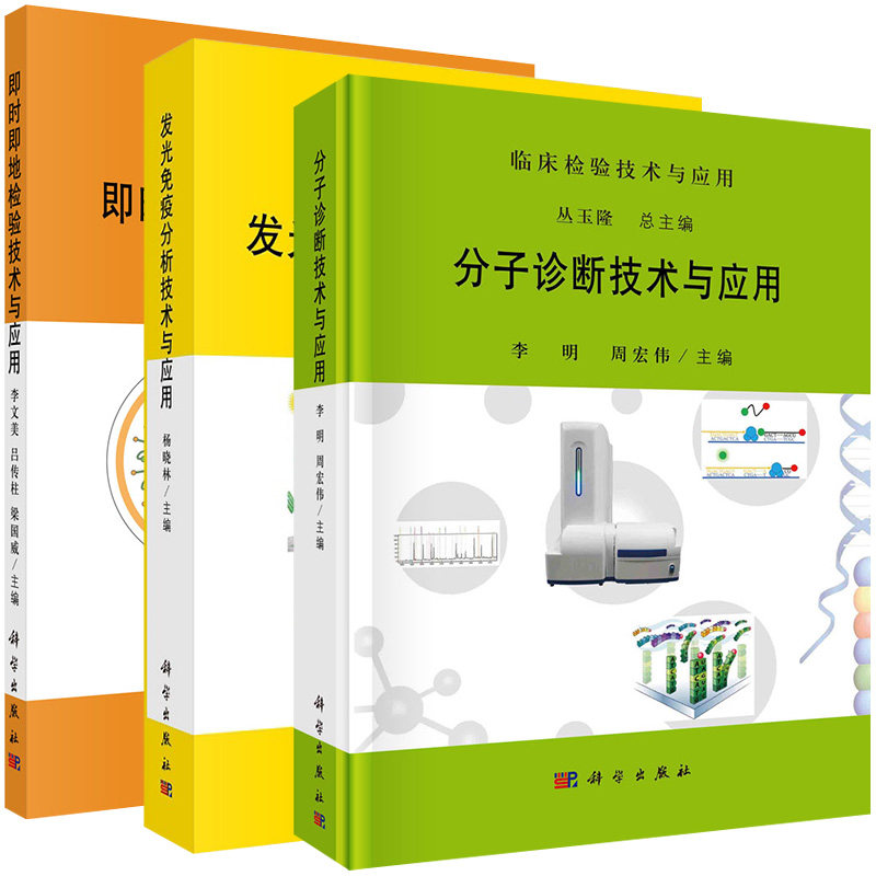 【全3册】发光免疫分析技术与应用+即时即地检验技术与应用 临床检验技术与应用+分子诊断技术与应用 科学出版社
