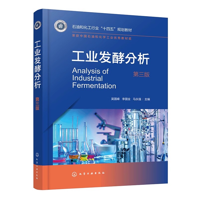 工业发酵分析 吴国峰 第三版 发酵工程 发酵工业常用原料 玉米秸秆酶制剂 发酵产品 燃料酒精食用酒精 工业发酵常用色谱光谱技术