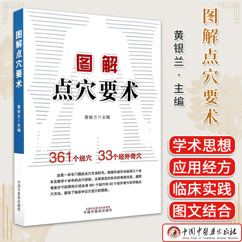 图解点穴要术(作者用书200册)黄银兰 主编 穴位图解 临床书籍 9787513284219中国中医药出版社
