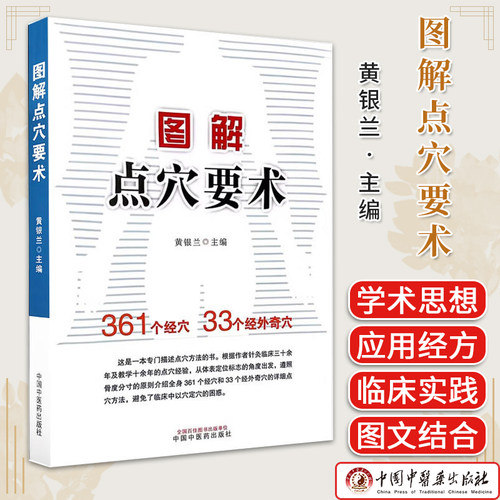 图解点穴要术（作者用书200册）黄银兰 主编 穴位图解 临床书籍 9787513284219中国中医药出版社