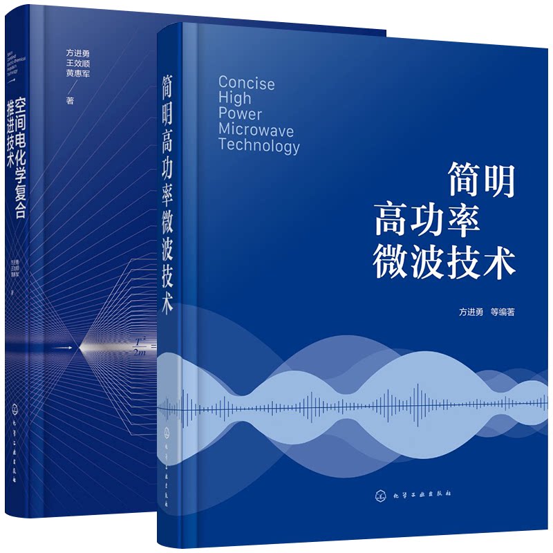 【全2册】空间电化学复合推进技术+简明高功率微波技术 方进勇 空间飞行器空间推进航天发射 航天器轨道转移 磁等离子体推进技术