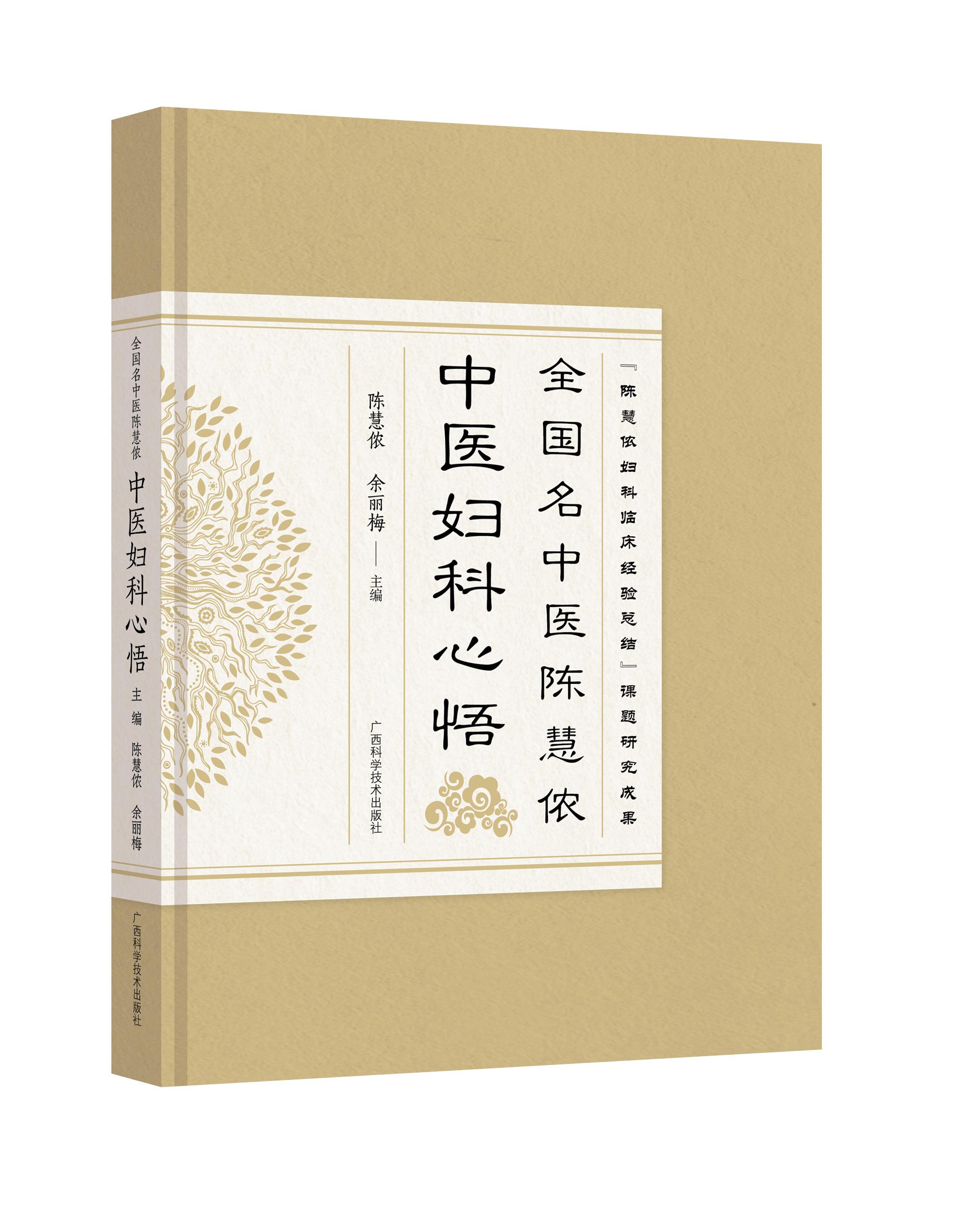 全国中医陈慧侬妇科心悟目前最为