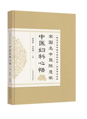 全国名中医陈慧侬中医妇科心悟 目前最为全面总结陈慧侬中医妇科学术思想和临床经验著作 陈慧侬广西科学技术出版社9787555117063